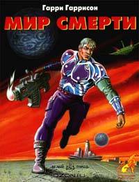 Мир смерти