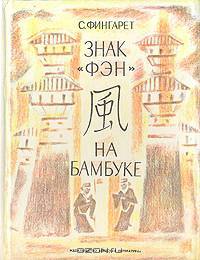 Знак "Фэн" на бамбуке