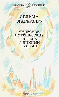 Чудесное путешествие Нильса с дикими гусями
