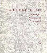 Гранитный город. Петербург. Петроград. Ленинград