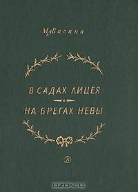 В садах Лицея. На берегах Невы