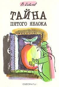 Тайна пятого яблока
