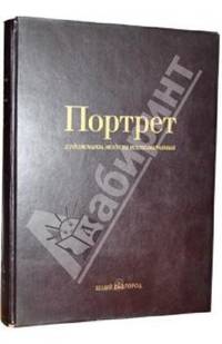 Портрет: художники, модели, воспоминания (кожаный переплет)