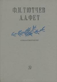 Ф. И. Тютчев. А. А. Фет. Стихотворения