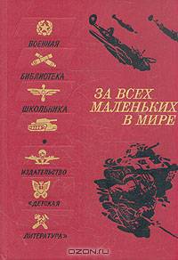 За всех маленьких в мире