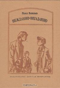 Нежданно-негаданно