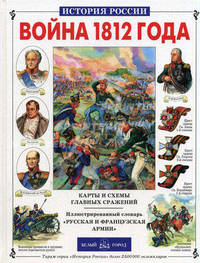 Война 1812 года. Карты и схемы главных сражений (Серия "История России")