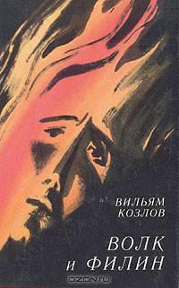 Волк и Филин