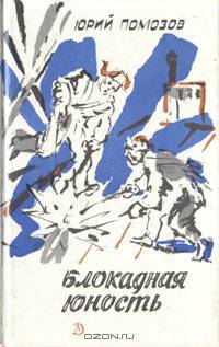 Блокадная юность