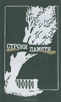 Строки памяти