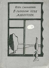 В голубом небе жаворонок
