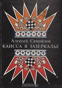 Каисса в Зазеркалье