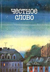 Честное слово