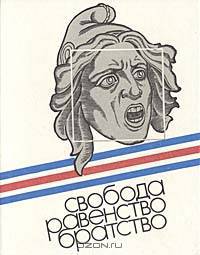 Свобода. Равенство. Братство