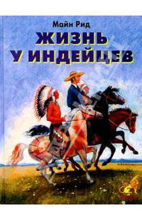Жизнь у индейцев
