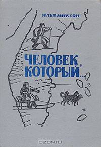 Человек, который...