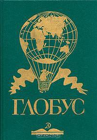 Глобус. 1989