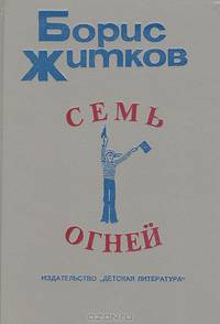 Семь огней