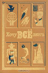 Хочу всё знать. 1989