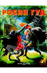 Робин Гуд