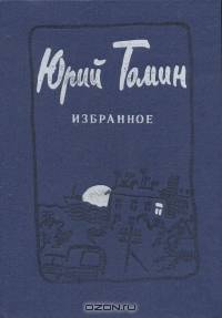 Юрий Томин. Избранное