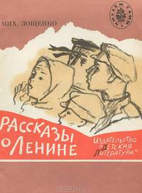 Рассказы о Ленине