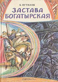 Застава богатырская