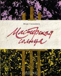 Мастерская солнца