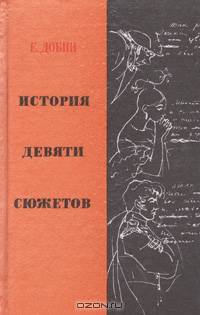 История девяти сюжетов