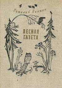 Лесная газета