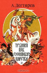 Трудный век Российского царства