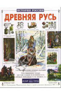 Древняя Русь. История русского народа с I по IX век (Серия "История России")