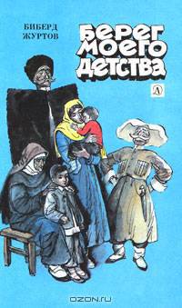 Берег моего детства