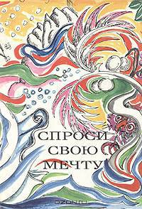 Спроси свою мечту. Повести, рассказы, стихи, сказки Азии и Африки