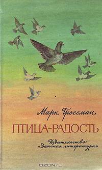Птица-радость