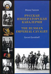 Русская императорская кавалерия 1881-1917 / The Russian Imperial Cavalry
