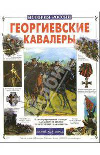 Георгиевские кавалеры