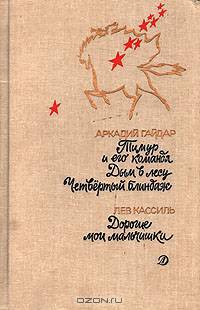 Тимур и его команда. Дым в лесу. Четвертый блиндаж. Дорогие мои мальчишки