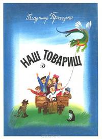 Наш товарищ. Стихи