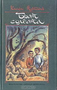 Брат солдата