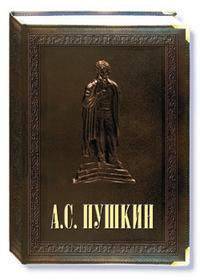 А. С. Пушкин (подарочное издание)