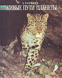 Живые пути планеты