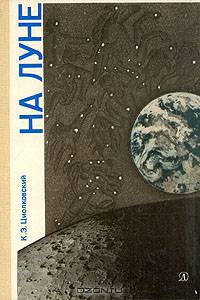 На Луне
