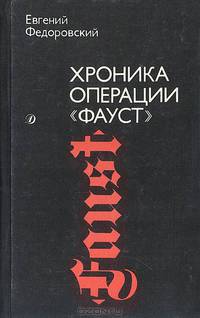 Хроника операции "Фауст"