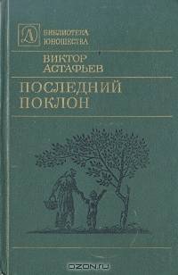Последний поклон