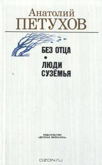 Без отца. Люди Сузёмья