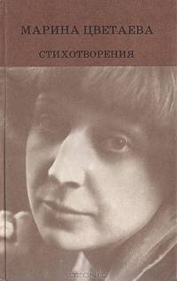 Марина Цветаева. Стихотворения