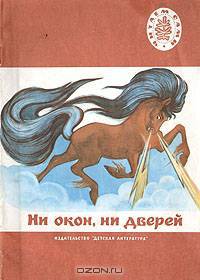 Ни окон, ни дверей