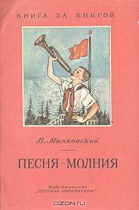 Песня-молния