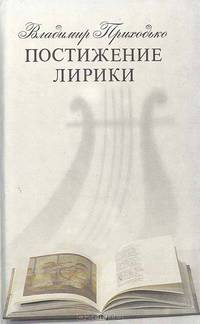 Постижение лирики